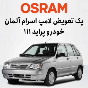 پک تعویض لامپ پراید 111