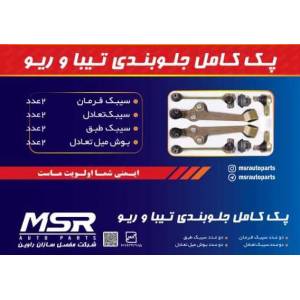 پک جلوبندی ریو،تیبا برند MSR