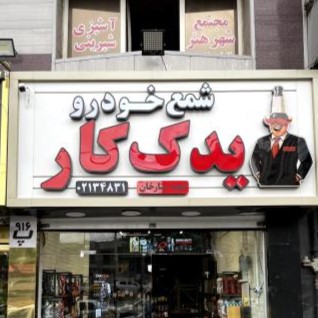 یدک کار شعبه تهران ستارخان
