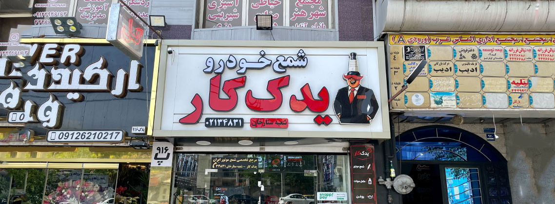 یدک کار شعبه تهران ستارخان