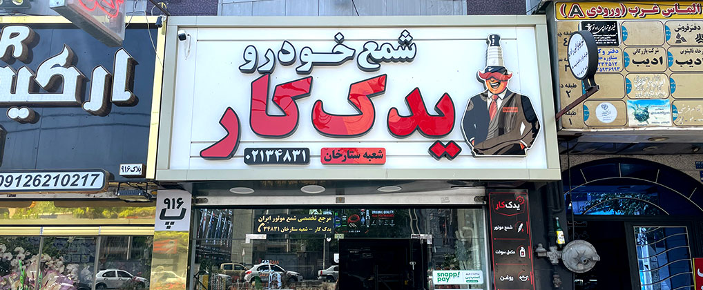 یدک کار شعبه تهران ستارخان