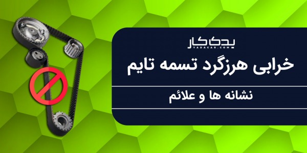 علائم خرابی هرزگرد تسمه تایم چیست؟