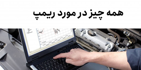 همه چیز در مورد ریمپ