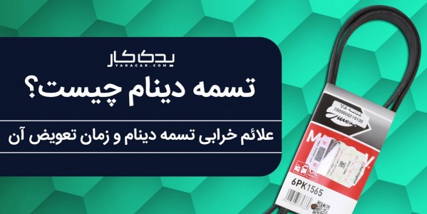 تسمه دینام چیست؟ علائم خرابی تسمه دینام و زمان تعویض آن