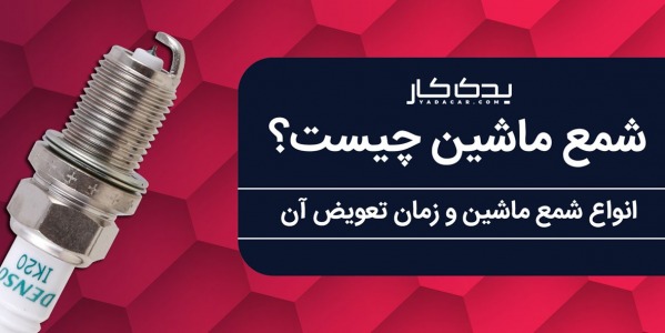 شمع ماشین چیست؟ انواع شمع ماشین و زمان تعویض آن