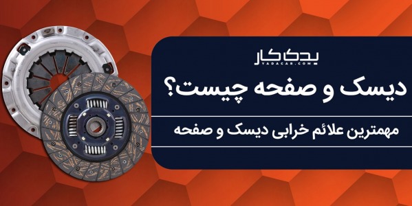 دیسک و صفحه چیست؟ مهم ترین علائم خرابی دیسک و صفحه