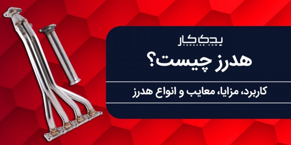 هدرز چیست؟ مزایا و معایب هدرز را بدانید