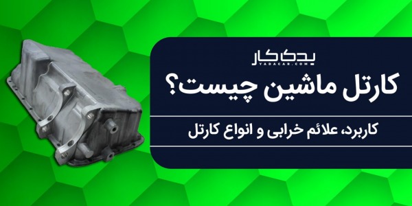 کارتل ماشین چیست؟علائم خرابی و علت روغن ریزی آن