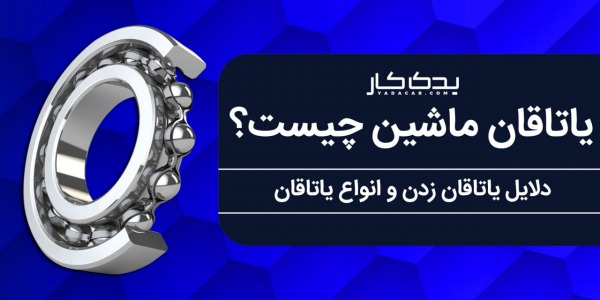 یاتاقان ماشین چیست؟ دلایل و نشانه های یاتاقان زدن ماشین