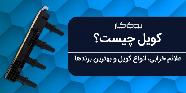 کویل چیست؟ علائم خرابی کویل را بشناسید