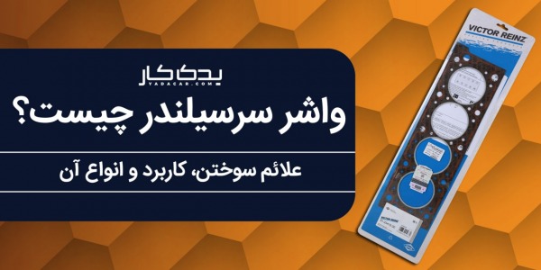 واشر سر سیلندر چیست؟ دلایل و نشانه های سوختن آن چیست؟