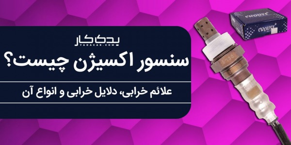 سنسور اکسیژن چیست؟ علائم و دلایل خرابی سنسور اکسیژن