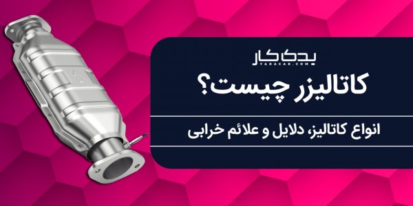 کاتالیزور خودرو چیست؟ و چه وظیفه ای در ماشین دارد؟