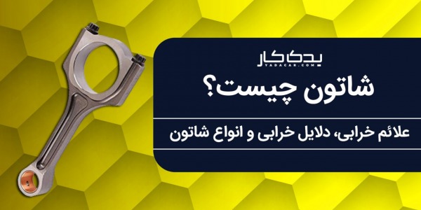 شاتون چیست؟ شاتون زدن به چه معناست؟