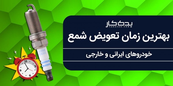 بهترین زمان تعویض شمع انواع خودرو ایرانی