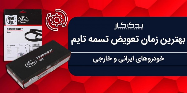بهترین زمان تعویض تسمه تایم انواع خودروهای ایرانی و خارجی چیست؟