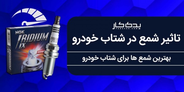 تاثیر شمع در شتاب خودرو چیست؟ بهترین شمع ها برای شتاب خودرو