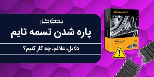 پاره شدن تسمه تایم، دلایل، علائم، چه کار کنیم؟