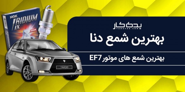 بهترین شمع برای دنا چیست؟